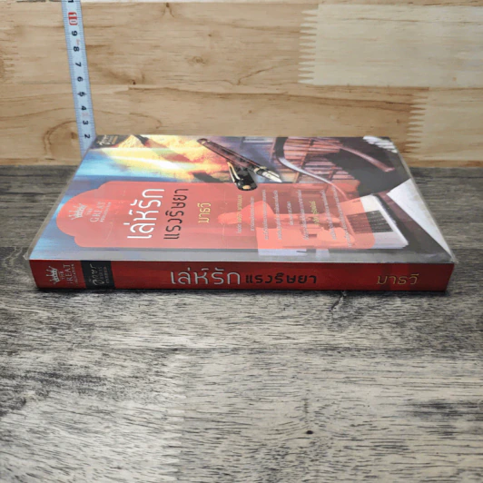หนังสือ เล่ห์รักแรงริษยา - มาธวี รูปที่ 2