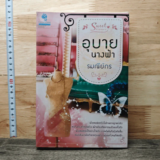 อุบายนางฟ้า - รมณีย์กร รูปที่ 1
