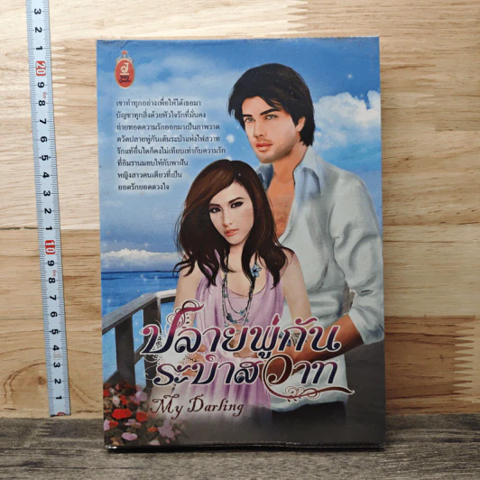 ปลายพู่กันระบำสวาท - My Darling รูปที่ 1