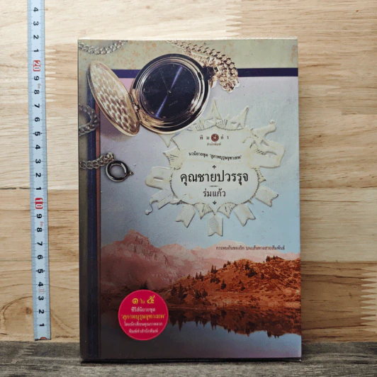 คุณชายปวรรุจ - ร่มแก้ว รูปที่ 1