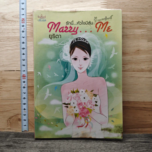 Marry...Me : รักนี้...หัวใจมีลุ้น - ยูริตา รูปที่ 1