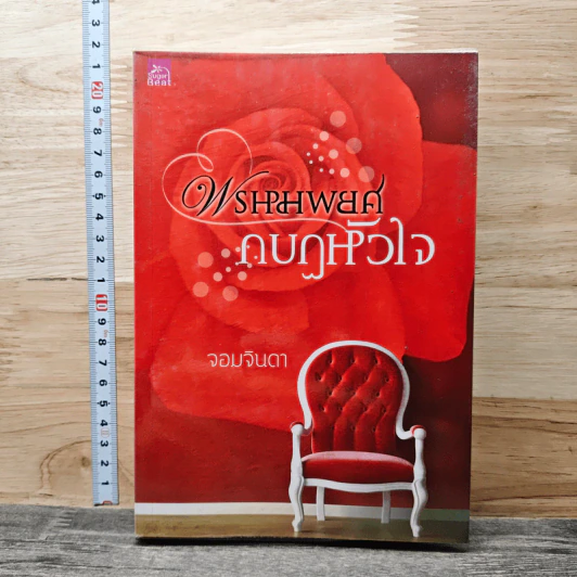 พรหมพยศกบฏหัวใจ - จอมจินดา รูปที่ 1