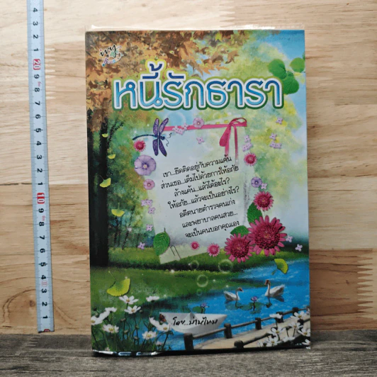 หนี้รักธารา - ม่านไหม รูปที่ 1