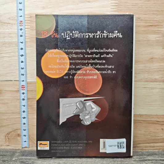 หนังสือ 18 วัน ปฏิบัติการหารักข้ามคืน รูปที่ 5