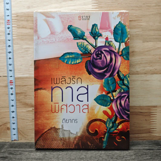 เพลิงรักทาสพิศวาส - ติยากร รูปที่ 1