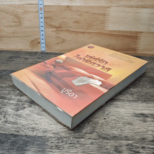 หนังสือ เล่ห์รักไฟพิศวาส รูปที่ 3