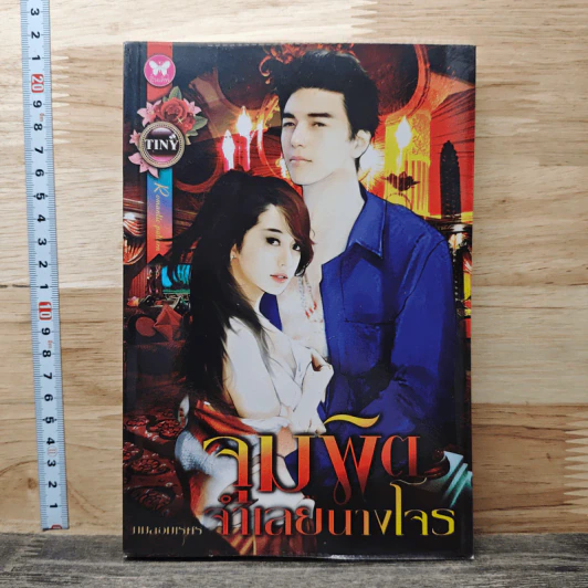 จุมพิตจำเลยนางโจร - กมลอมเรศร รูปที่ 1