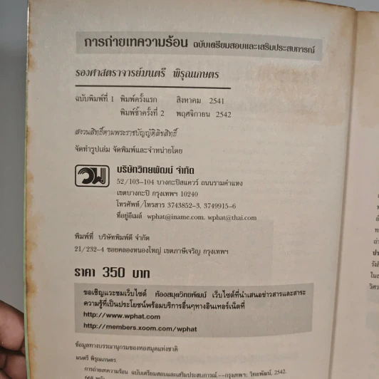 การถ่ายเทความร้อน ฉบับเตรียมสอบและเสริมประสบการณ์ - รองศาสตราจารย์มนตรี พิรุณเกษตร รูปที่ 6