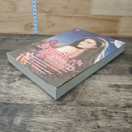 หนังสือ ร้อยเล่ห์เสน่ห์ดาว รูปที่ 3