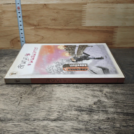 หนังสือ สัญญาพันธนาการ รูปที่ 2
