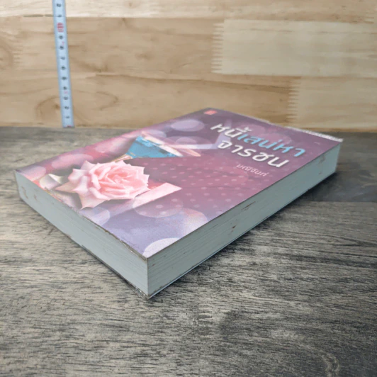 หนังสือ หนี้เสน่หาจารชน - มณีจันท์ รูปที่ 3