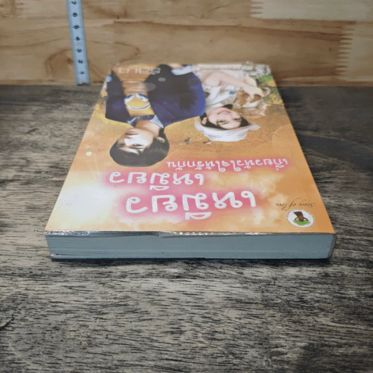 หนังสือ เหมียว เหมียว เกี่ยวหัวใจให้รักกัน รูปที่ 4