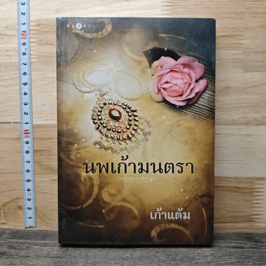 นพเก้ามนตรา - เก้าแต้ม รูปที่ 1