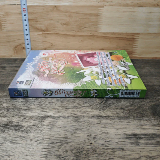 หนังสือ คู่รักเฉพาะกิจ รูปที่ 2