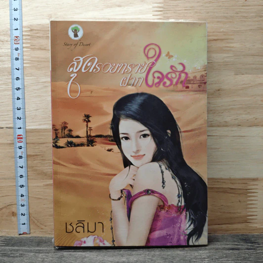 สุดรอยทรายฝากใจรัก ชลิมา รูปที่ 1