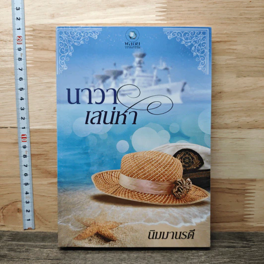 นาวาเสน่หา - นิมมานรดี รูปที่ 1