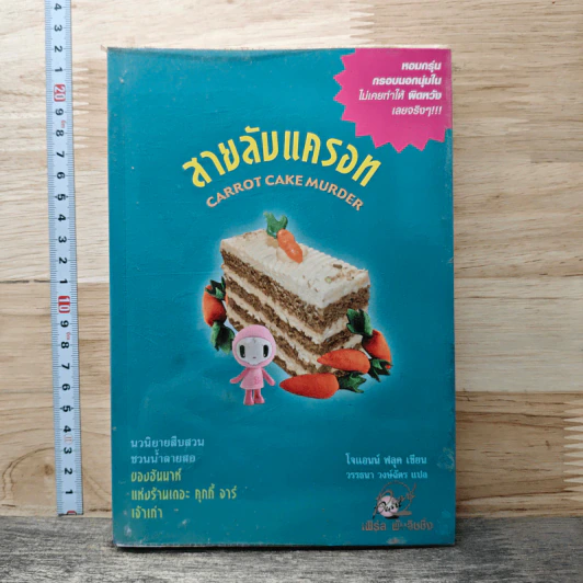 สายลับแครอท Carrot Cake Murder รูปที่ 1