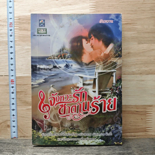 จังหวะรักซาตานร้าย - ฝันหวาน รูปที่ 1