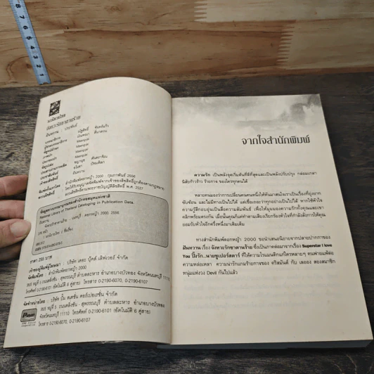 จังหวะรักซาตานร้าย - ฝันหวาน รูปที่ 6