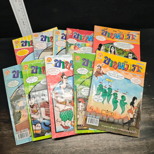 ขายหัวเราะ 10 เล่ม รูปที่ 1