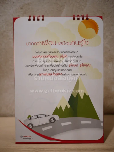 ปฏิทินตั้งโต๊ะ Toyota พ.ศ.2561 รูปที่ 2
