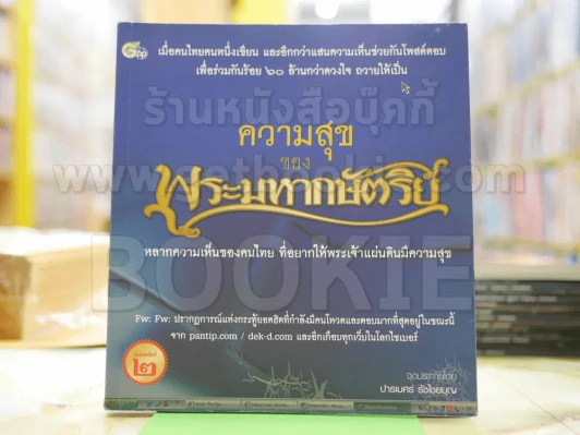 ความสุขของพระมหากษัตริย์ รูปที่ 1