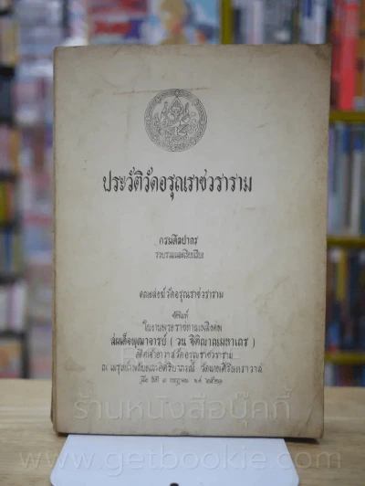 ประวัติวัดอรุณราชวราราม - พระราชทานเพลิงศพ สมเด็จพุฒาจารย์ (วน ฐิติญาณมหาเถร) อดีตเจ้าอาวาสวัดอรุณรา รูปที่ 1