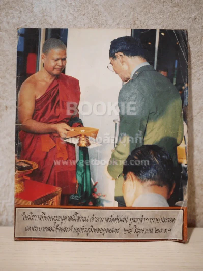 พระครูอนุศาสน์โสภณ เจ้าอาวาสวัดต้นสน ทูลเกล้าถวายพระรอดแด่ รัชกาลการที่ 9 รูปที่ 1