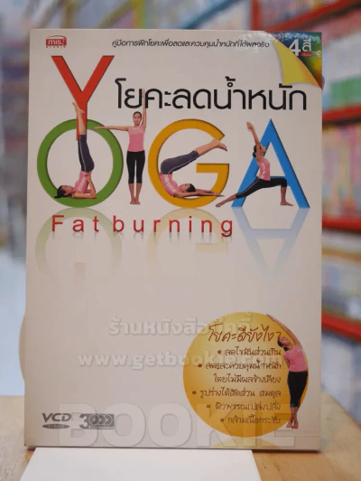 โยคะลดน้ำหนัก YOGA Fat burning (ไม่มี CD) รูปที่ 1