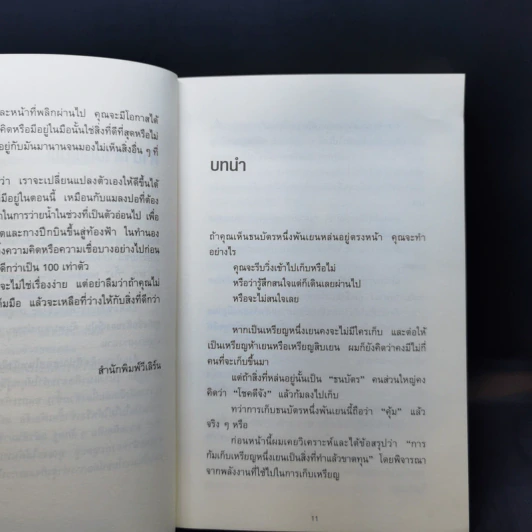 ทิ้ง 1 ให้ได้ 100 ทิ้งน้อยให้ได้มาก - โยชิโอะ ยะชุดะ รูปที่ 12