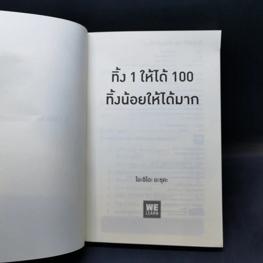 ทิ้ง 1 ให้ได้ 100 ทิ้งน้อยให้ได้มาก - โยชิโอะ ยะชุดะ รูปที่ 8
