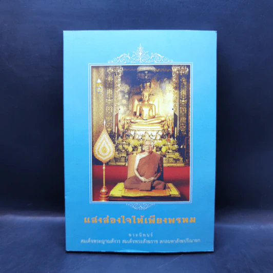 แสงส่องใจให้เพียงพรหม - สมเด็จพระญาณสังวร สมเด็จพระสังฆราช สกลมหาสังฆปริณายก รูปที่ 1