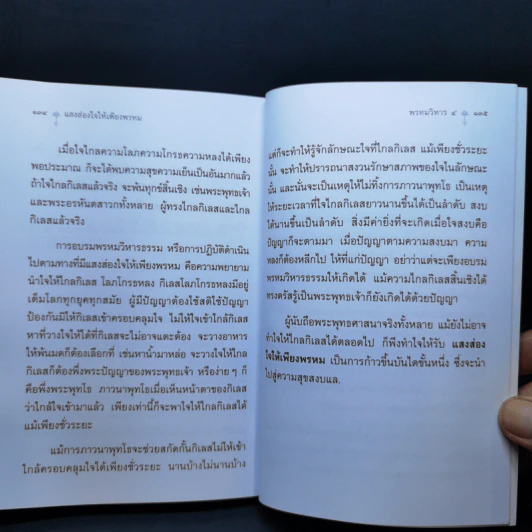 แสงส่องใจให้เพียงพรหม - สมเด็จพระญาณสังวร สมเด็จพระสังฆราช สกลมหาสังฆปริณายก รูปที่ 11