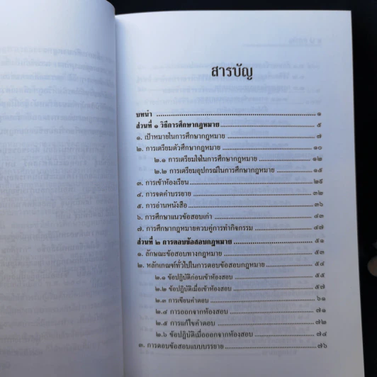 การศึกษากฎหมายและการตอบข้อสอบกฎหมาย (สำหรับผู้เริ่มต้น) - รศ. มานิตย์ จุมปา รูปที่ 10