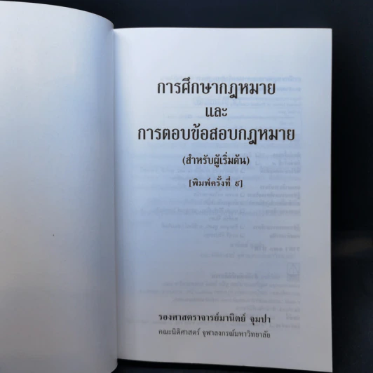 การศึกษากฎหมายและการตอบข้อสอบกฎหมาย (สำหรับผู้เริ่มต้น) - รศ. มานิตย์ จุมปา รูปที่ 8