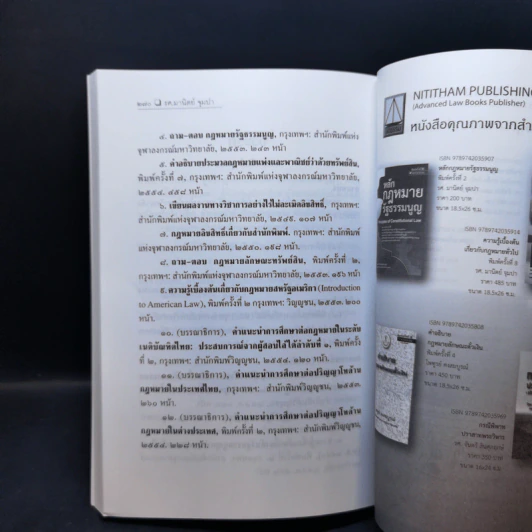 การศึกษากฎหมายและการตอบข้อสอบกฎหมาย (สำหรับผู้เริ่มต้น) - รศ. มานิตย์ จุมปา รูปที่ 15