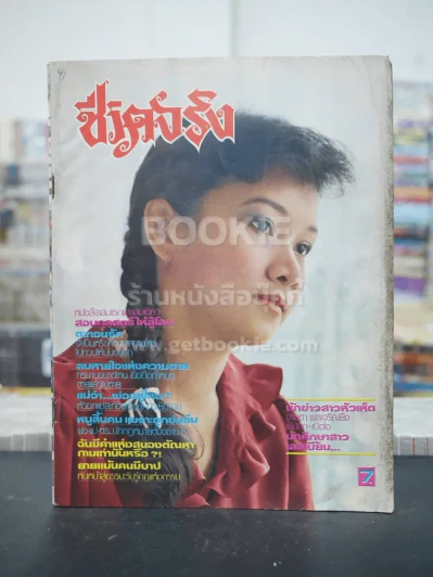 ชีวิตจริง ปีที่ 4 เล่มที่ 71 วันที่ 10 ส.ค. 2524 รูปที่ 1