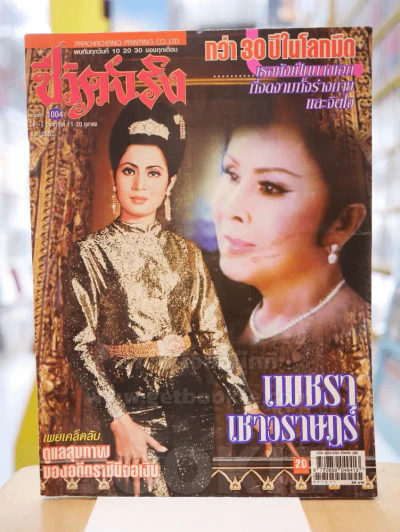 ชีวิตจริง ฉบับที่ 1004 ปีที่ 3 วันที่ 11-20 ต.ค.2552 เพชรา เชาวราษฎร์ รูปที่ 1
