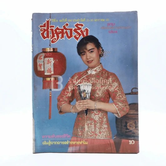 ชีวิตจริง ปีที่ 8 ฉบับที่ 186 ม.ค.2530 รูปที่ 1