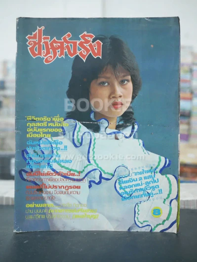 ชีวิตจริง ปีที่ 5 เล่มที่ 94 วันที่ 25 ก.ค. 2525 รูปที่ 1
