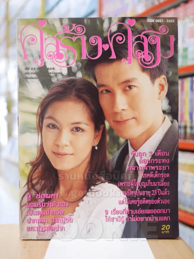 คู่สร้างคู่สม ปีที่ 22 ฉบับที่ 406 พ.ศ.2544 รูปที่ 1