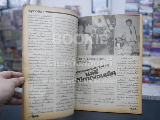 ชีวิตจริง ปีที่ 5 เล่มที่ 104 วันที่ 25 ธ.ค. 2525 รูปที่ 2