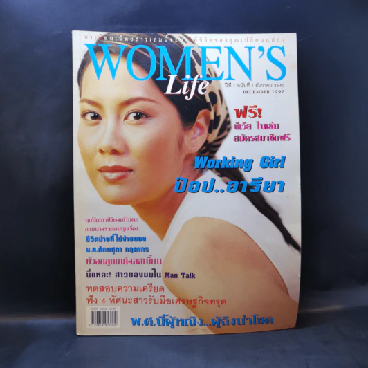 Women's Life ปีที่ 1 ฉบับที่ 1 ธ.ค.2540 ป๊อป อารียา รูปที่ 1