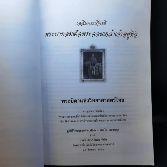 ที่ระลึกเนื่องในงานพระราชทานเพลิงศพ ดร.ปรีชา อมาตยกุล รูปที่ 11