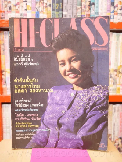 Hi-Class ปีที่ 6 ฉบับที่ 61 พ.ค. 2532 (ยลดา รองหานาม นางสาวไทย) รูปที่ 1