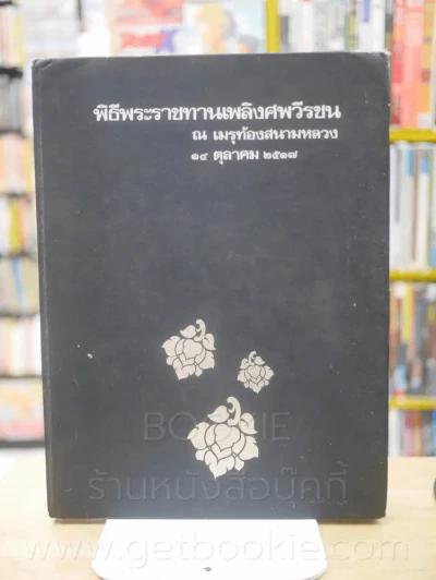 พิธีพระราชทานเพลิงศพวีรชน ณ เมรุท้องสนามหลวง 14 ตุลาคม 2517 รูปที่ 1