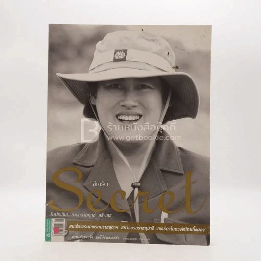 Secret ซีเคร็ต ปีที่ 4 ฉบับที่ 90 สมเด็จพระเทพฯ รูปที่ 1