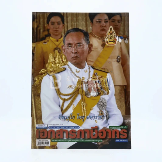 เอกสารภาษีอากร Vol.26 No.303 December 2006 (ในหลวงรัชกาลที่9) รูปที่ 1