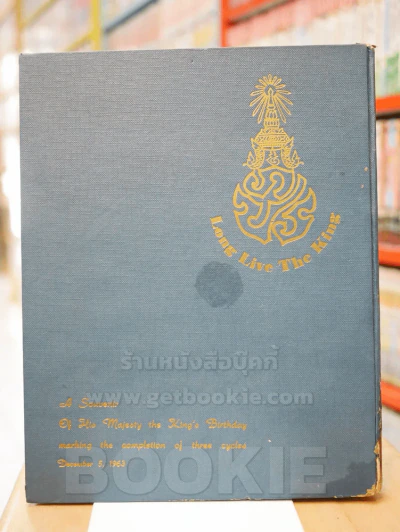 ที่ระลึกในวันพระราชสมภพครบสามรอบ 5 ธันวาคม พระพุทธศักราช 2506 รูปที่ 11