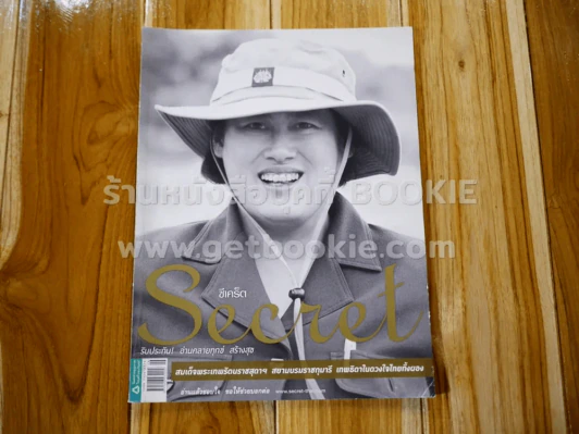 Secret ซีเคร็ต ปีที่ 4 ฉบับที่ 90 สมเด็จพระเทพฯ รูปที่ 1